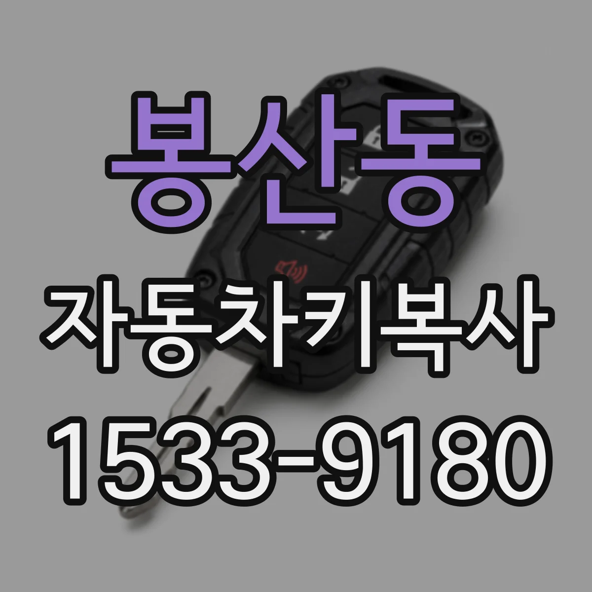 봉산동 자동차키복사