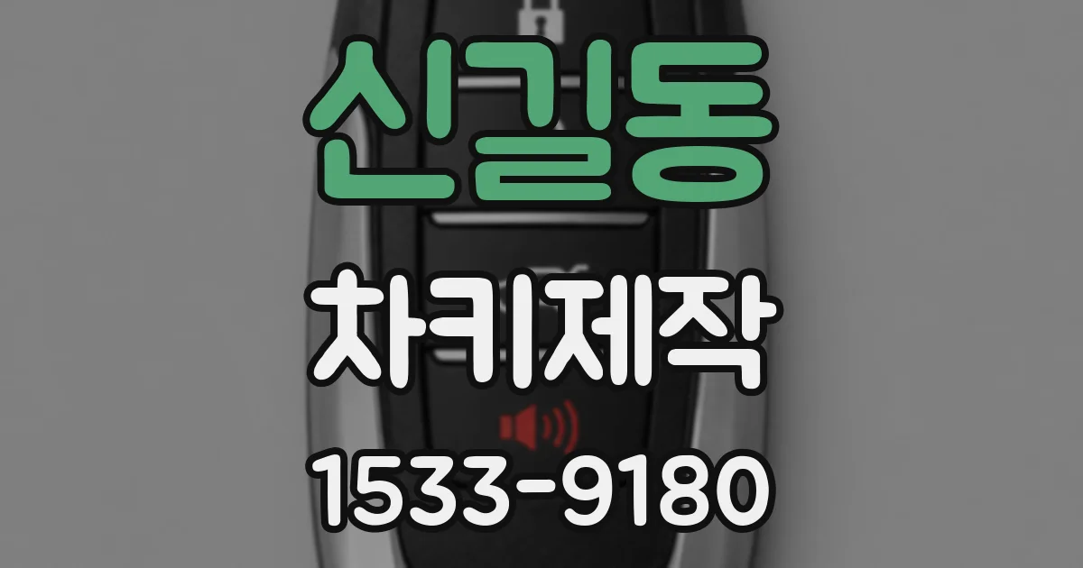 신길동 차키제작