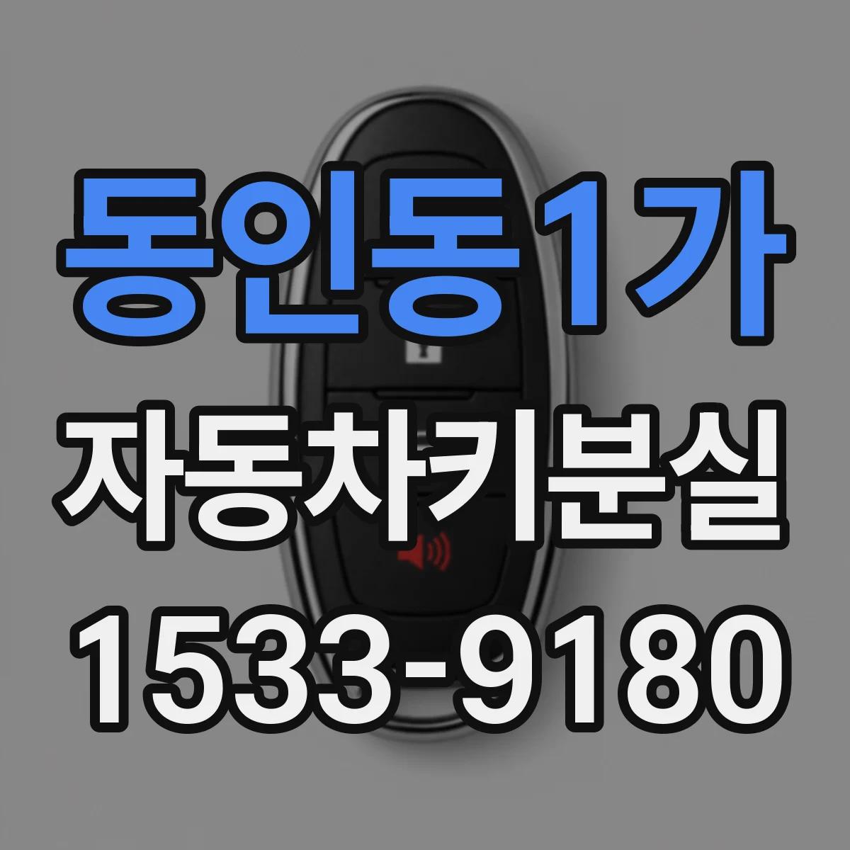 동인동1가 자동차키분실