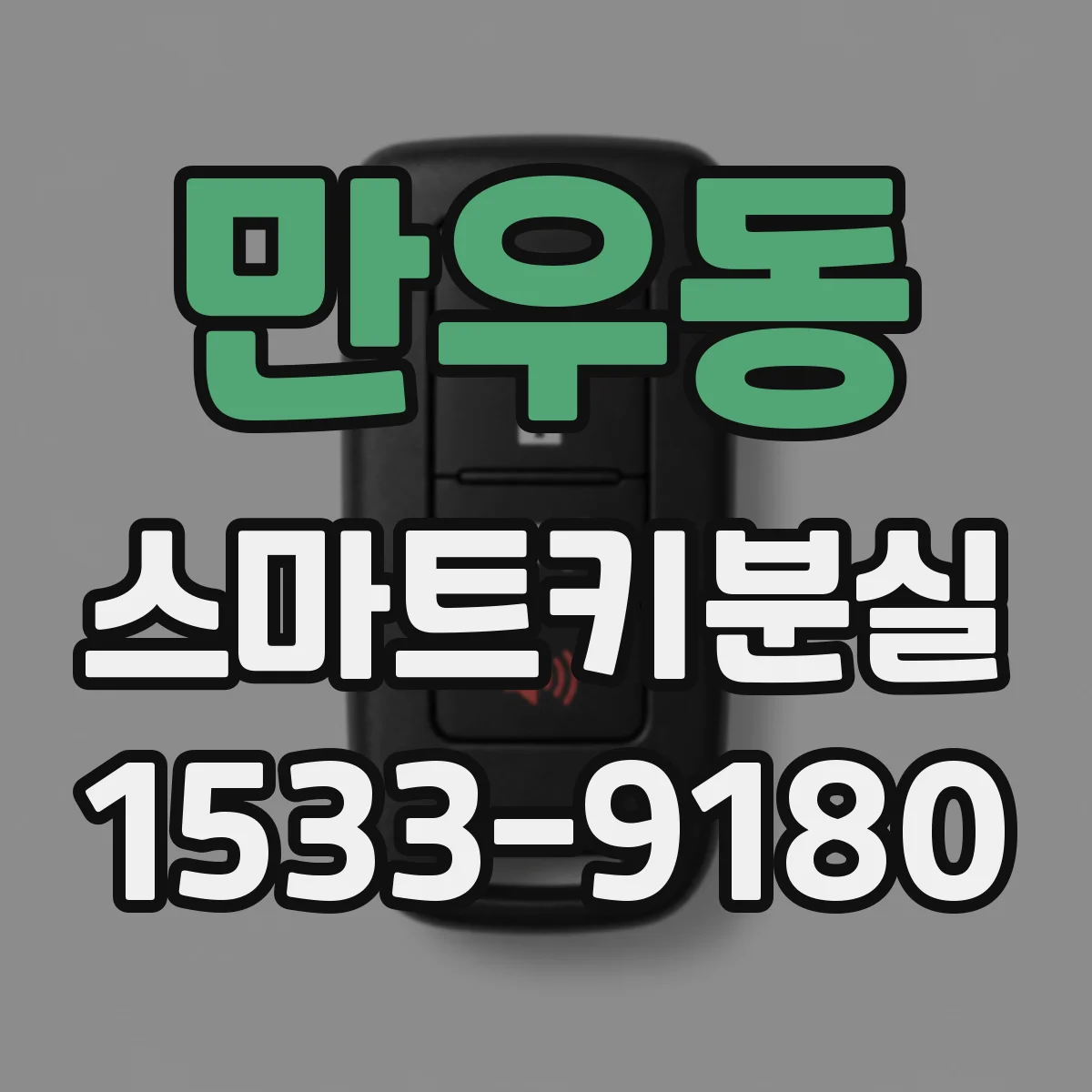 만우동 스마트키분실