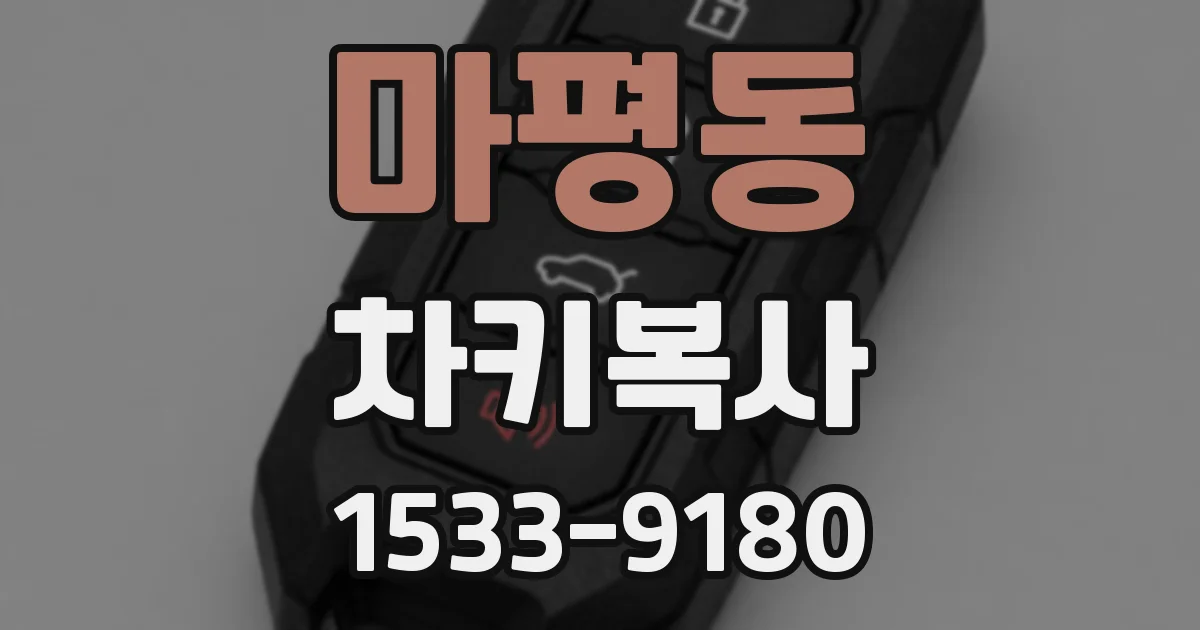 마평동 차키복사