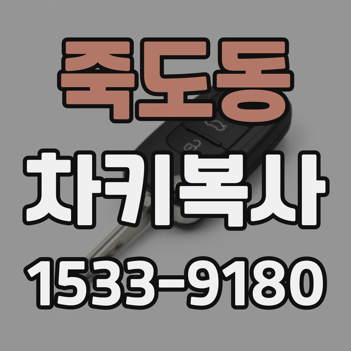 죽도동 차키복사