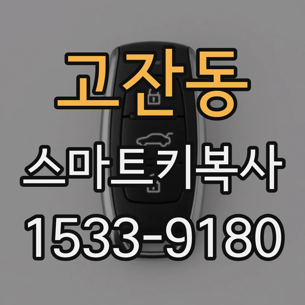 고잔동 스마트키복사