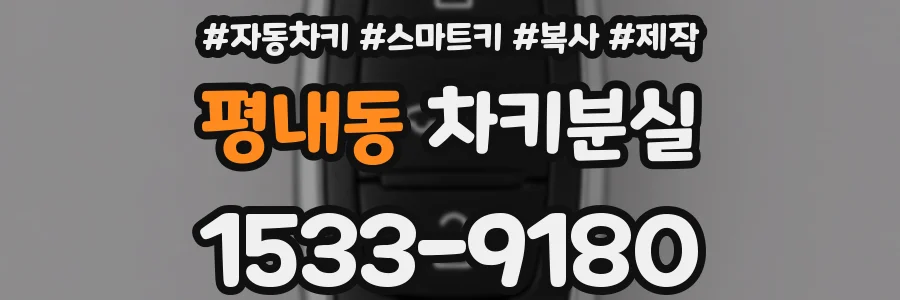 평내동 차키분실