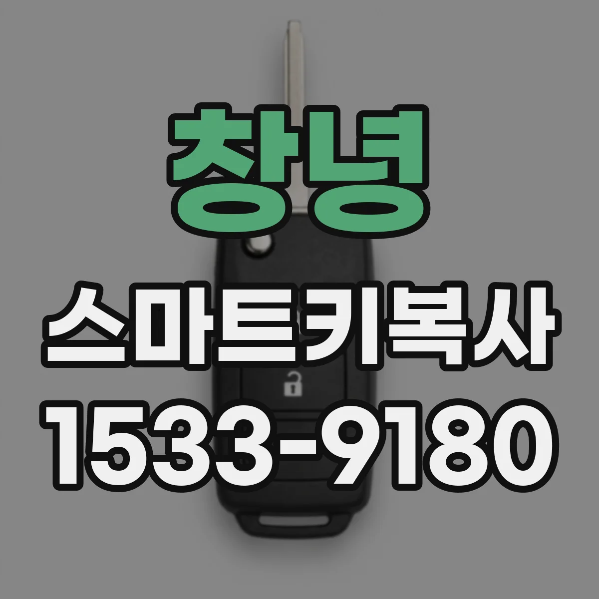 창녕 스마트키복사