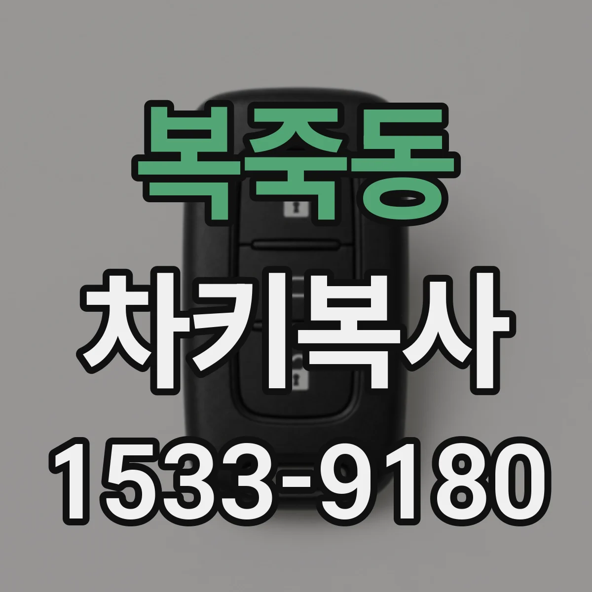 복죽동 차키복사
