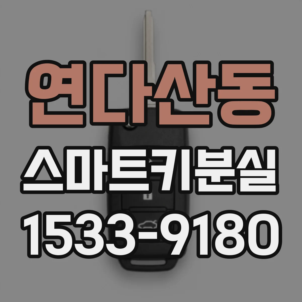 연다산동 스마트키분실