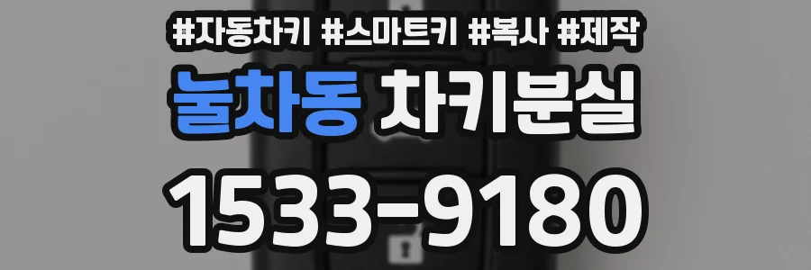 눌차동 차키분실