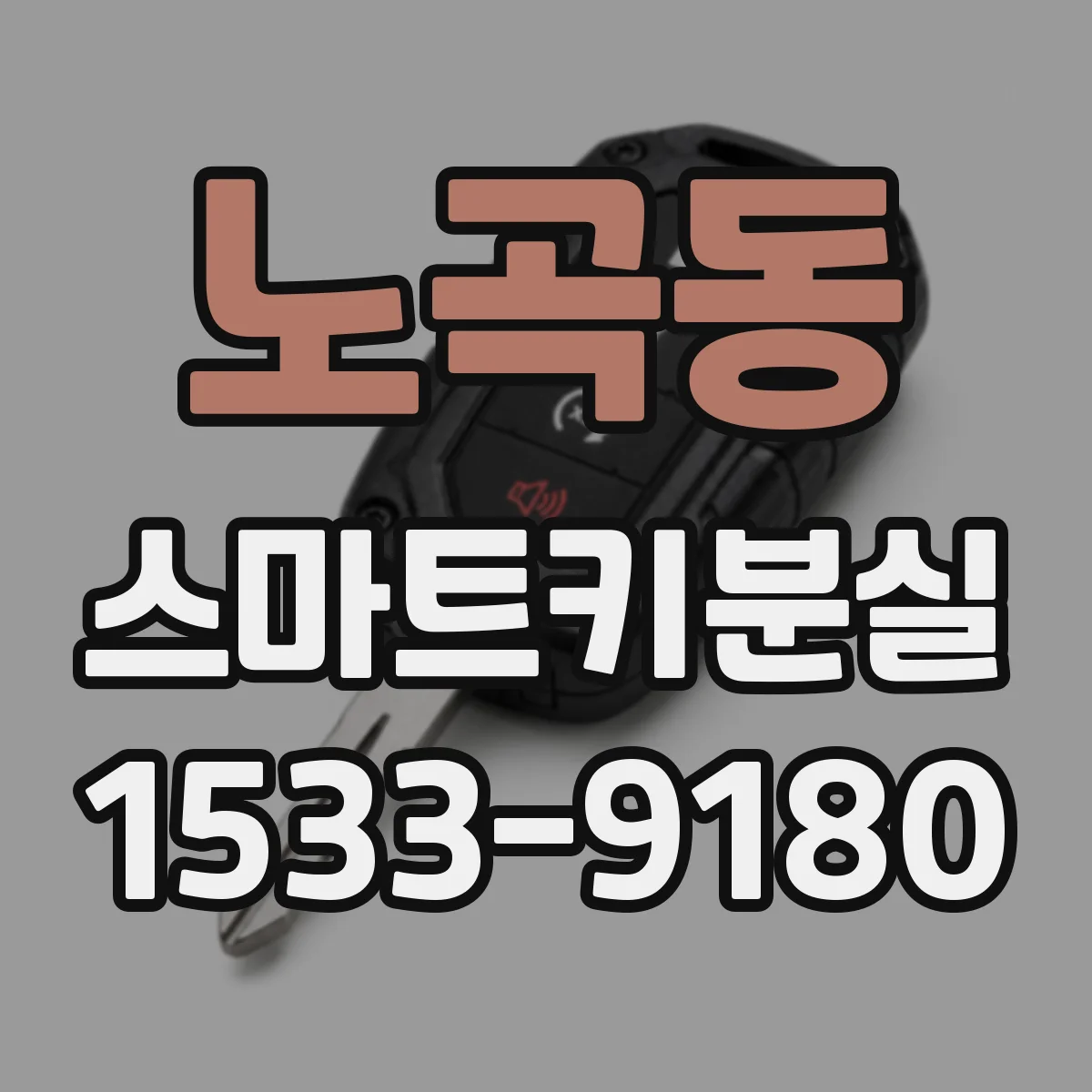 노곡동 스마트키분실
