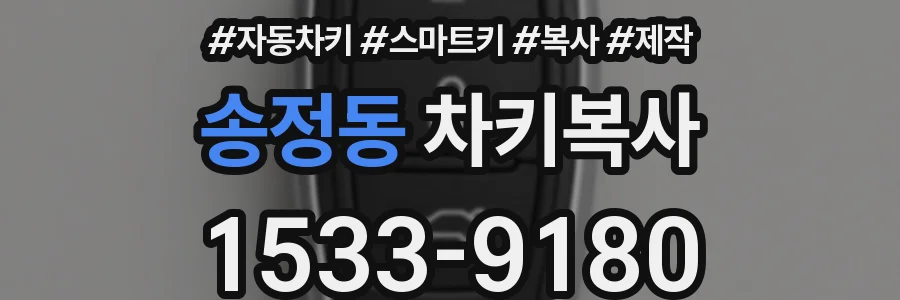 송정동 차키복사
