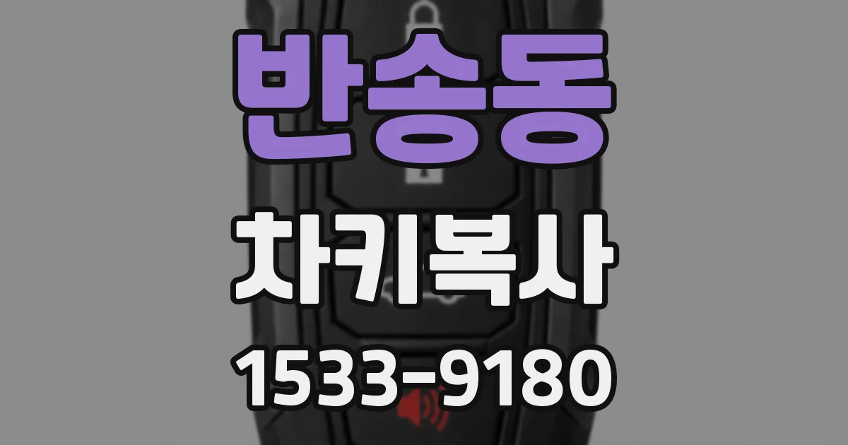 반송동 차키복사