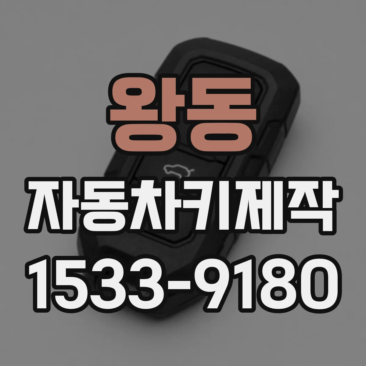 왕동 자동차키제작