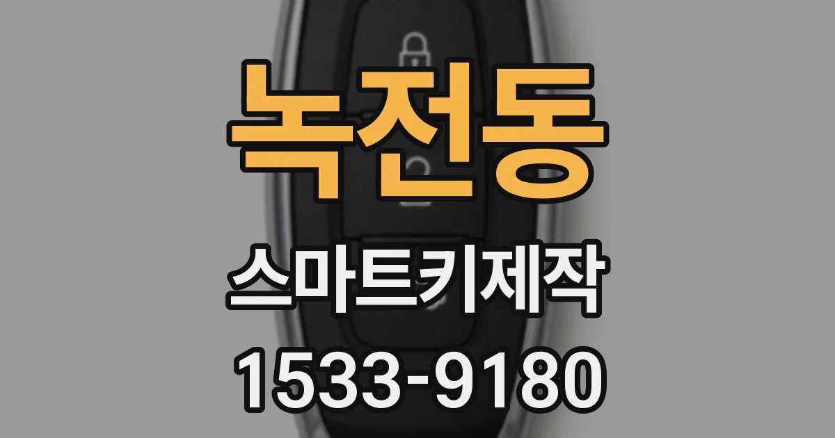 녹전동 스마트키제작