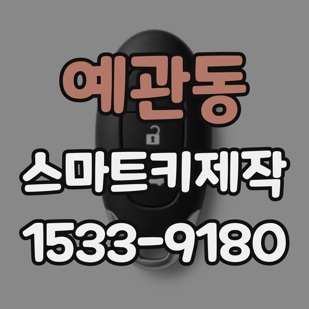 예관동 스마트키제작