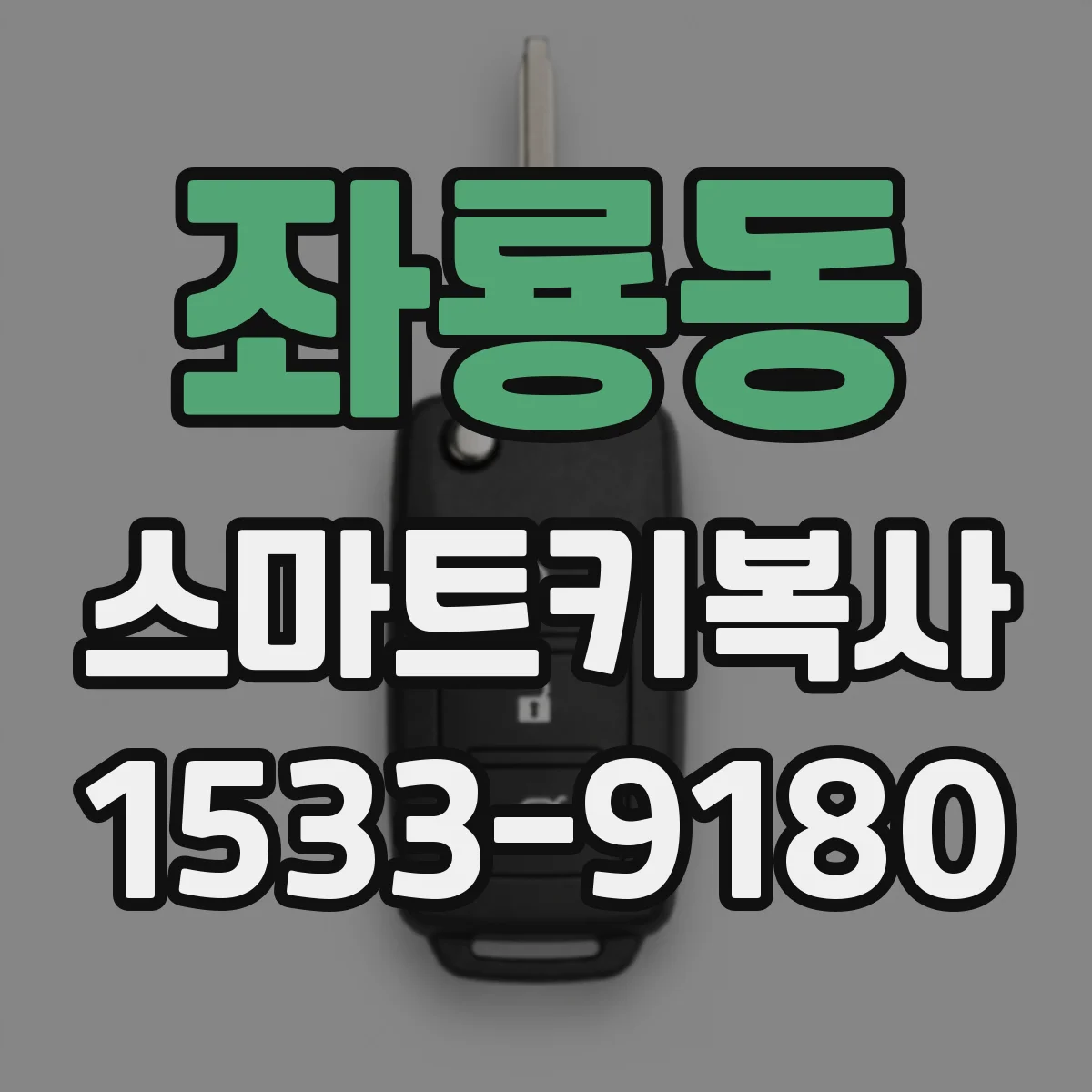 좌룡동 스마트키복사