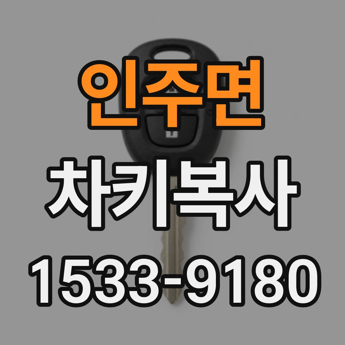 인주면 차키복사