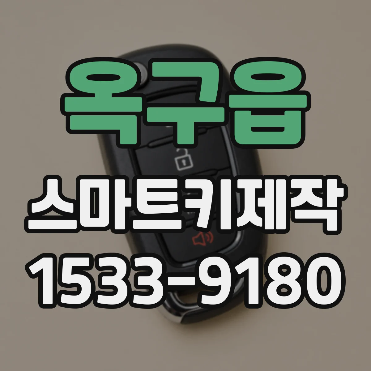 옥구읍 스마트키제작