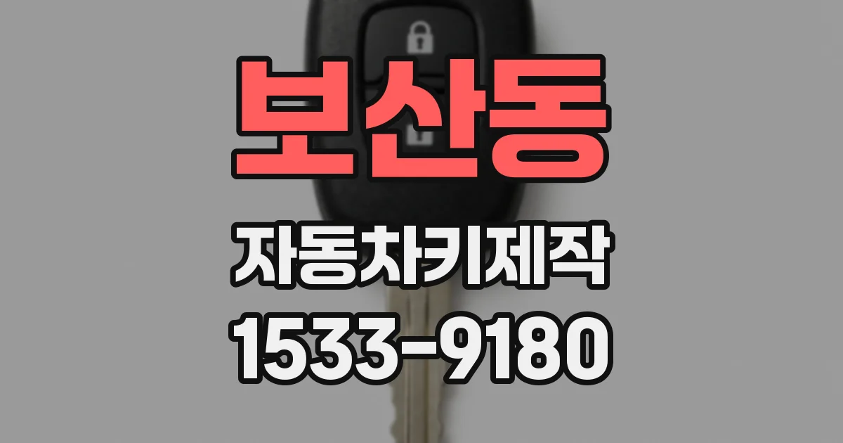 보산동 자동차키제작