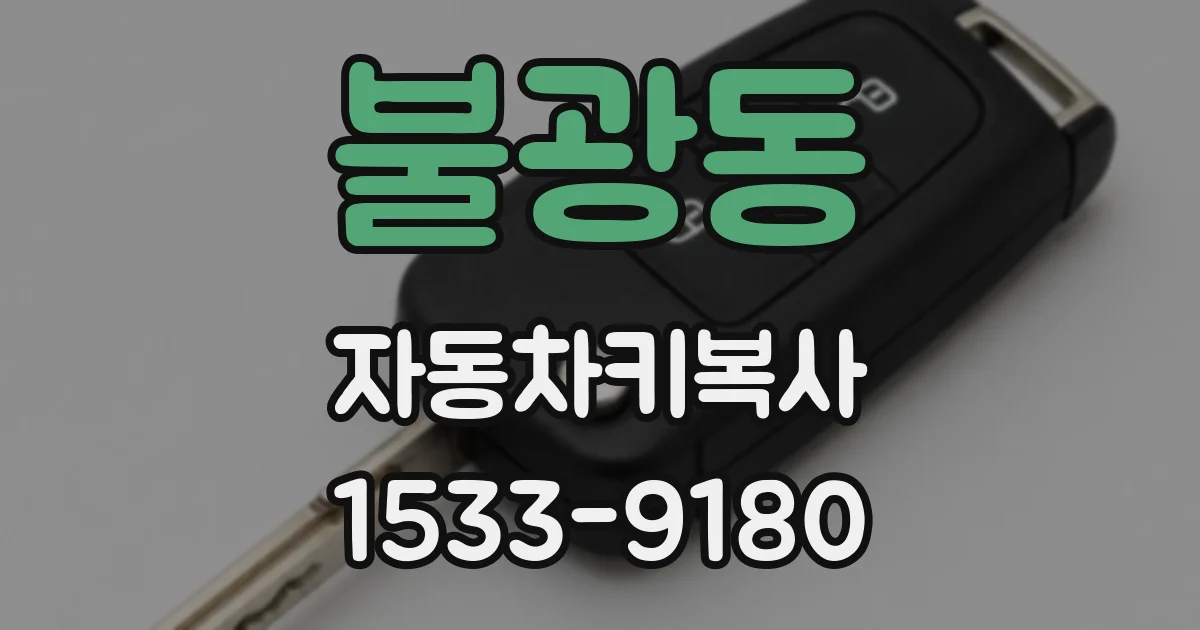 불광동 자동차키복사