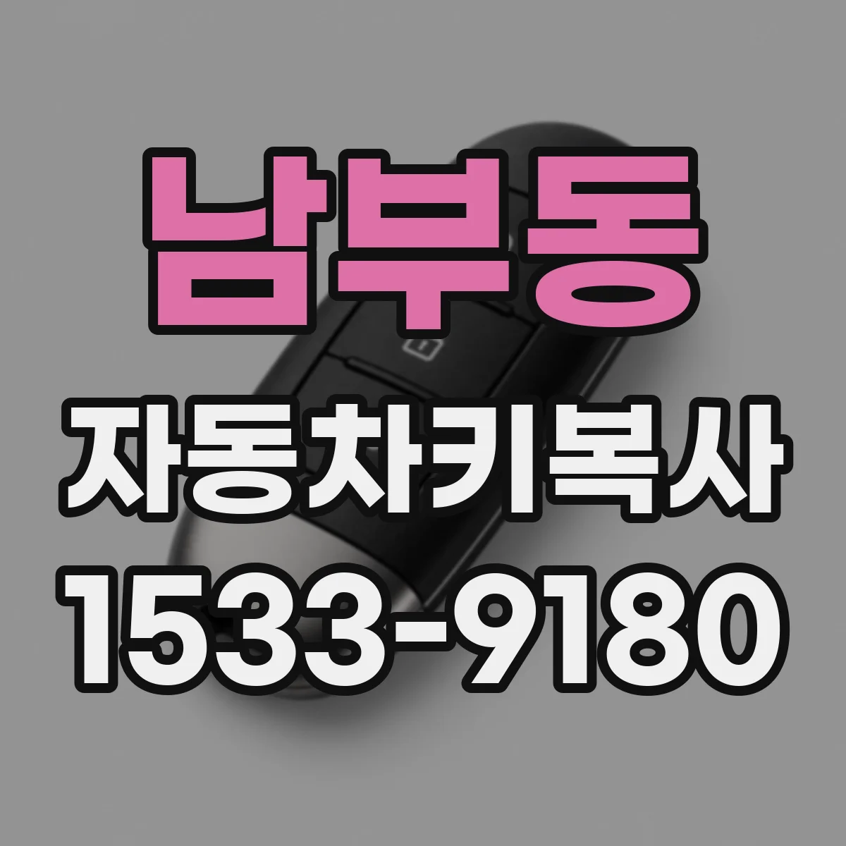 남부동 자동차키복사