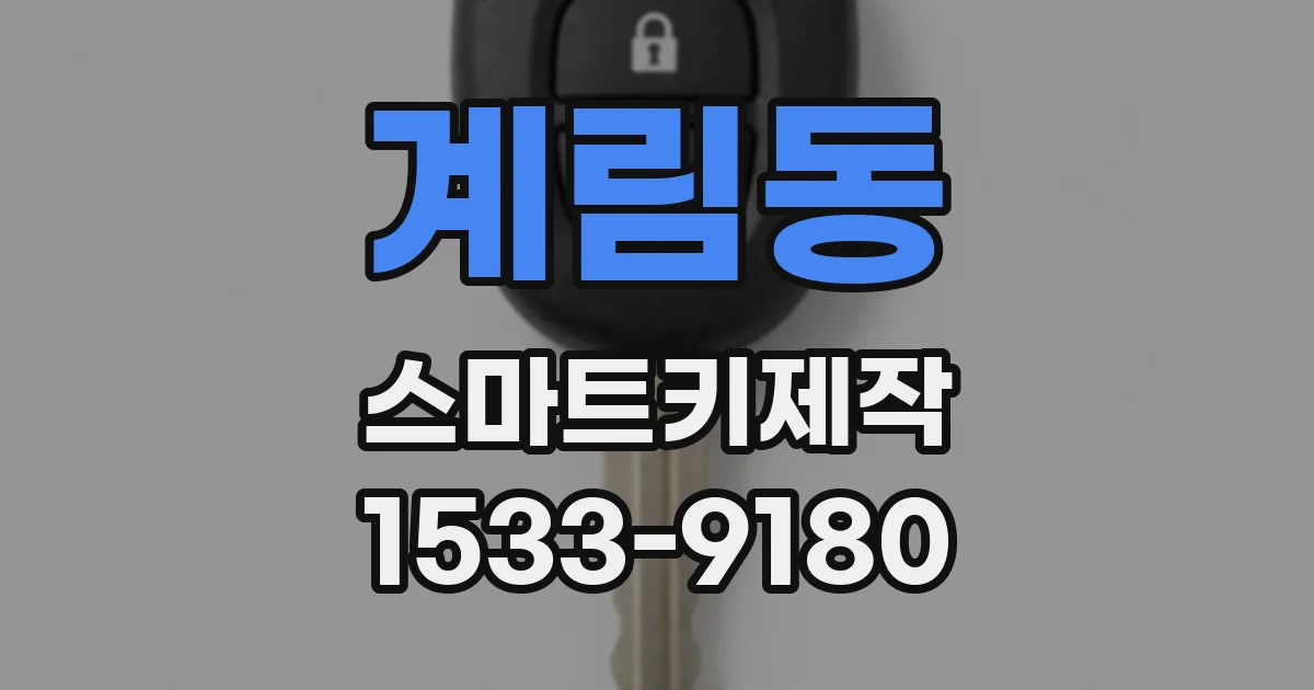 계림동 스마트키제작