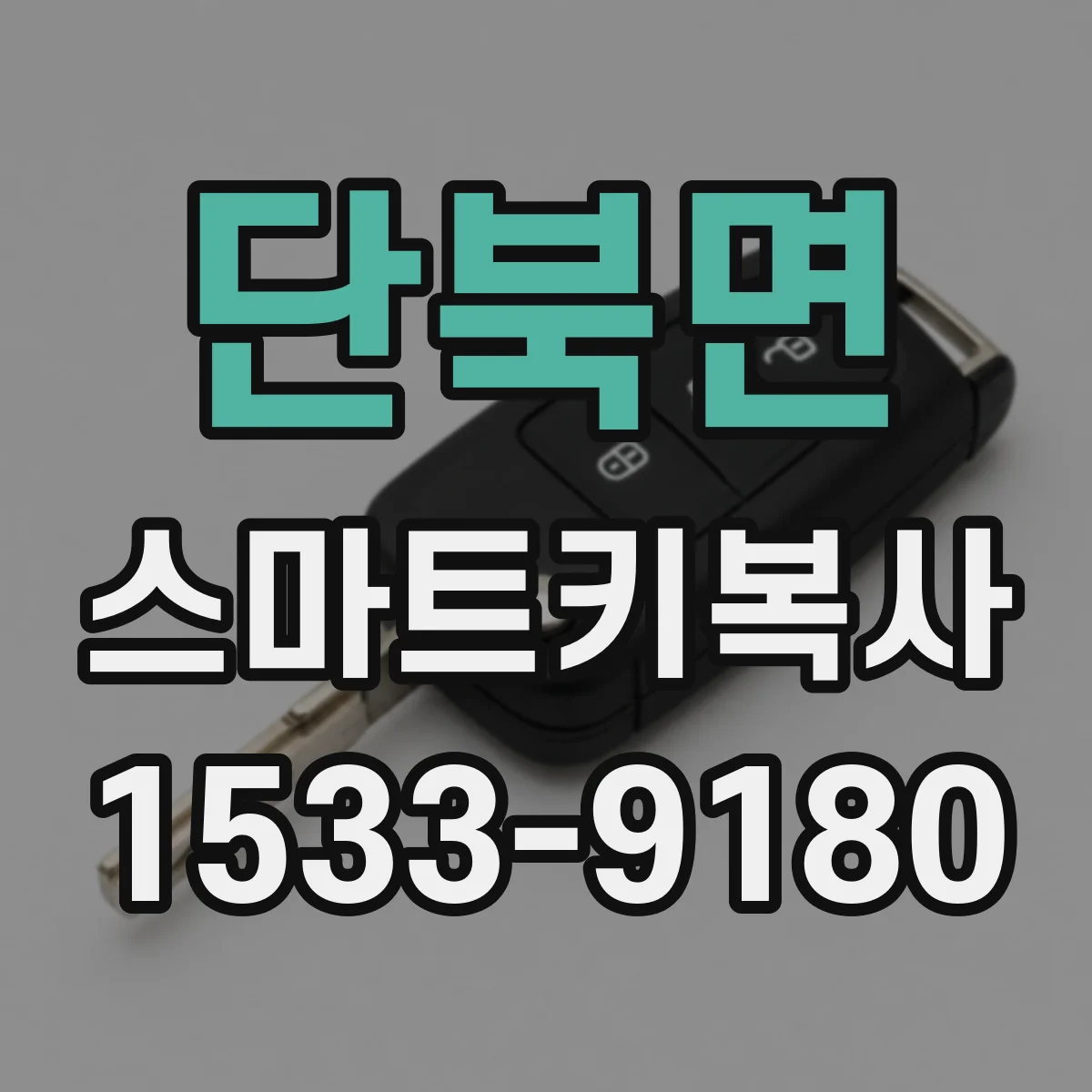 단북면 스마트키복사