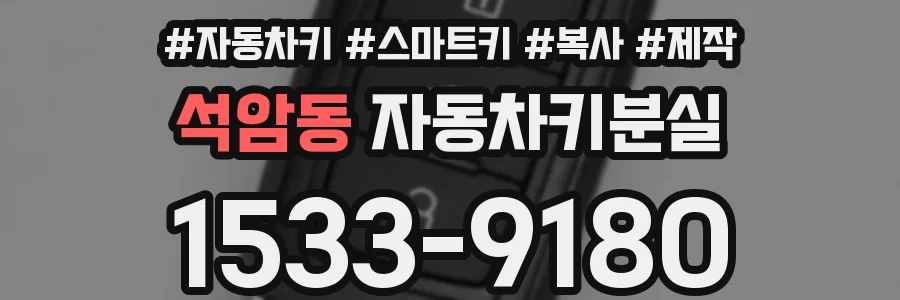 석암동 자동차키분실