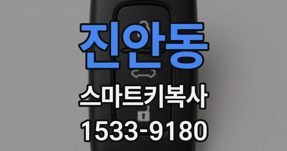 진안동 스마트키복사