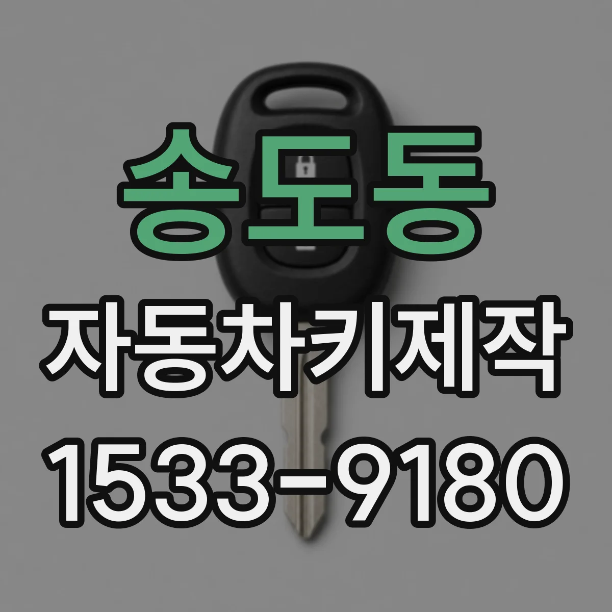 송도동 자동차키제작