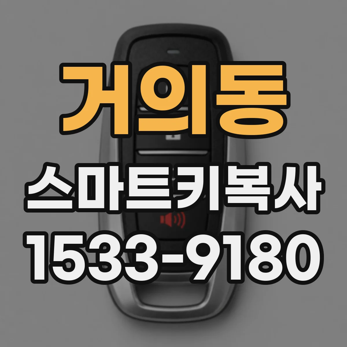 거의동 스마트키복사