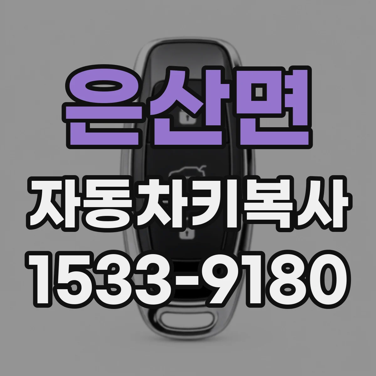 은산면 자동차키복사