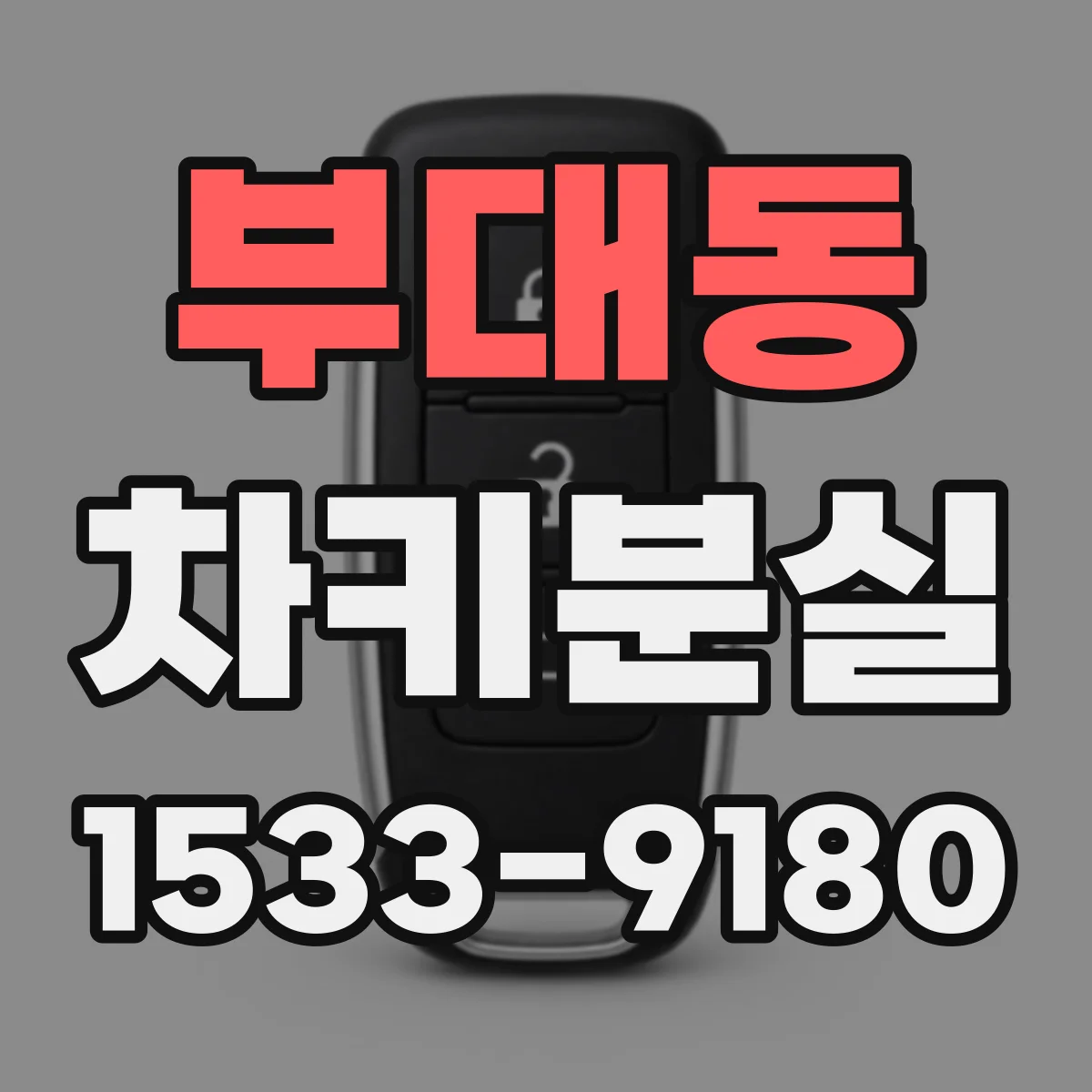 부대동 차키분실