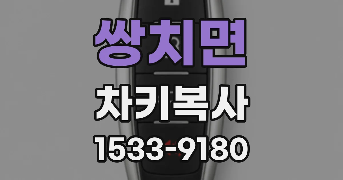 쌍치면 차키복사