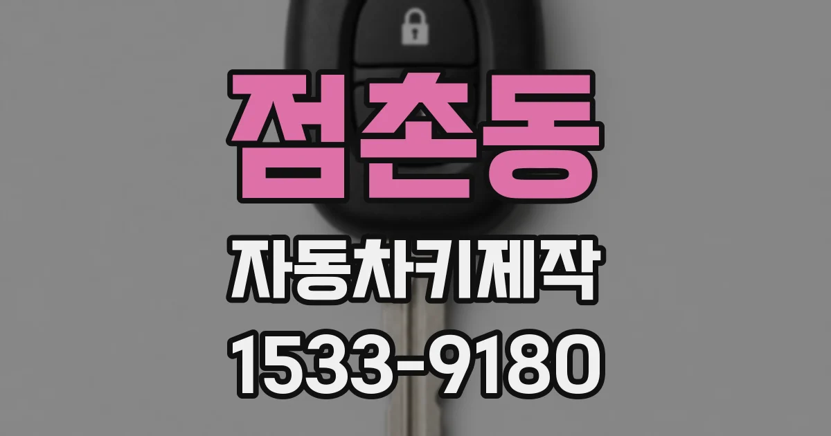 점촌동 자동차키제작