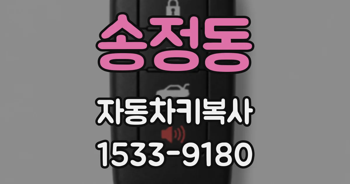 송정동 자동차키복사