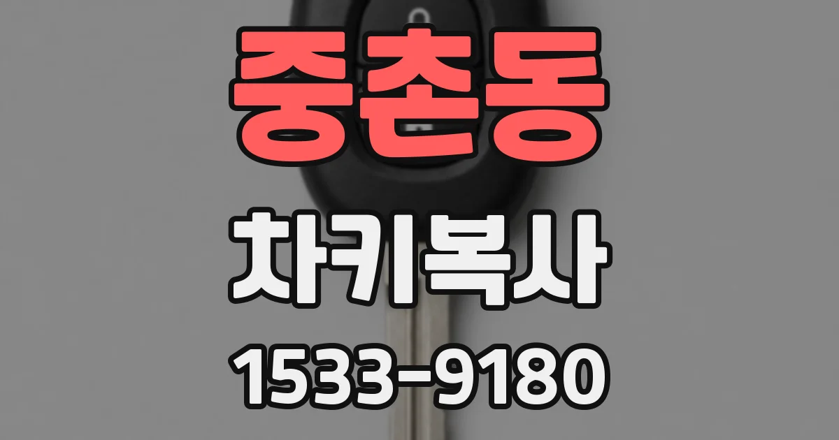 중촌동 차키복사