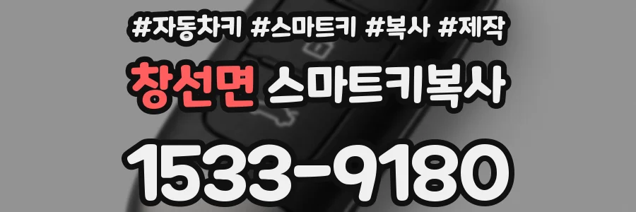 창선면 스마트키복사