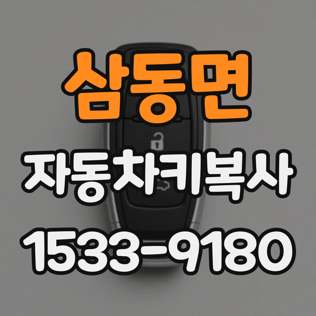삼동면 자동차키복사