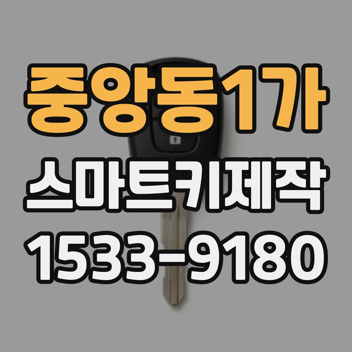 중앙동1가 스마트키제작