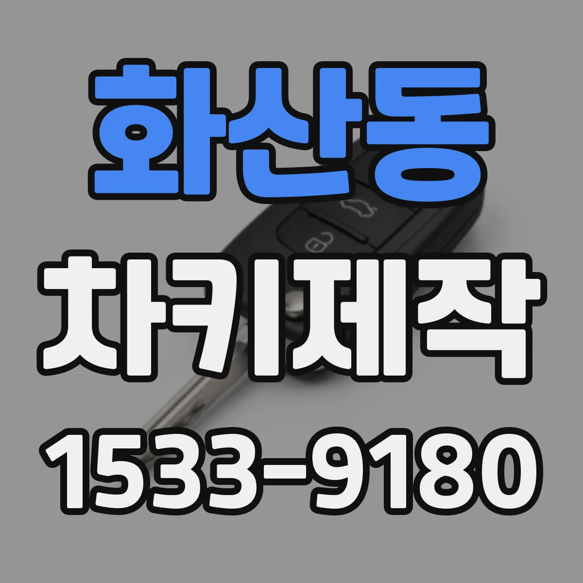 화산동 차키제작