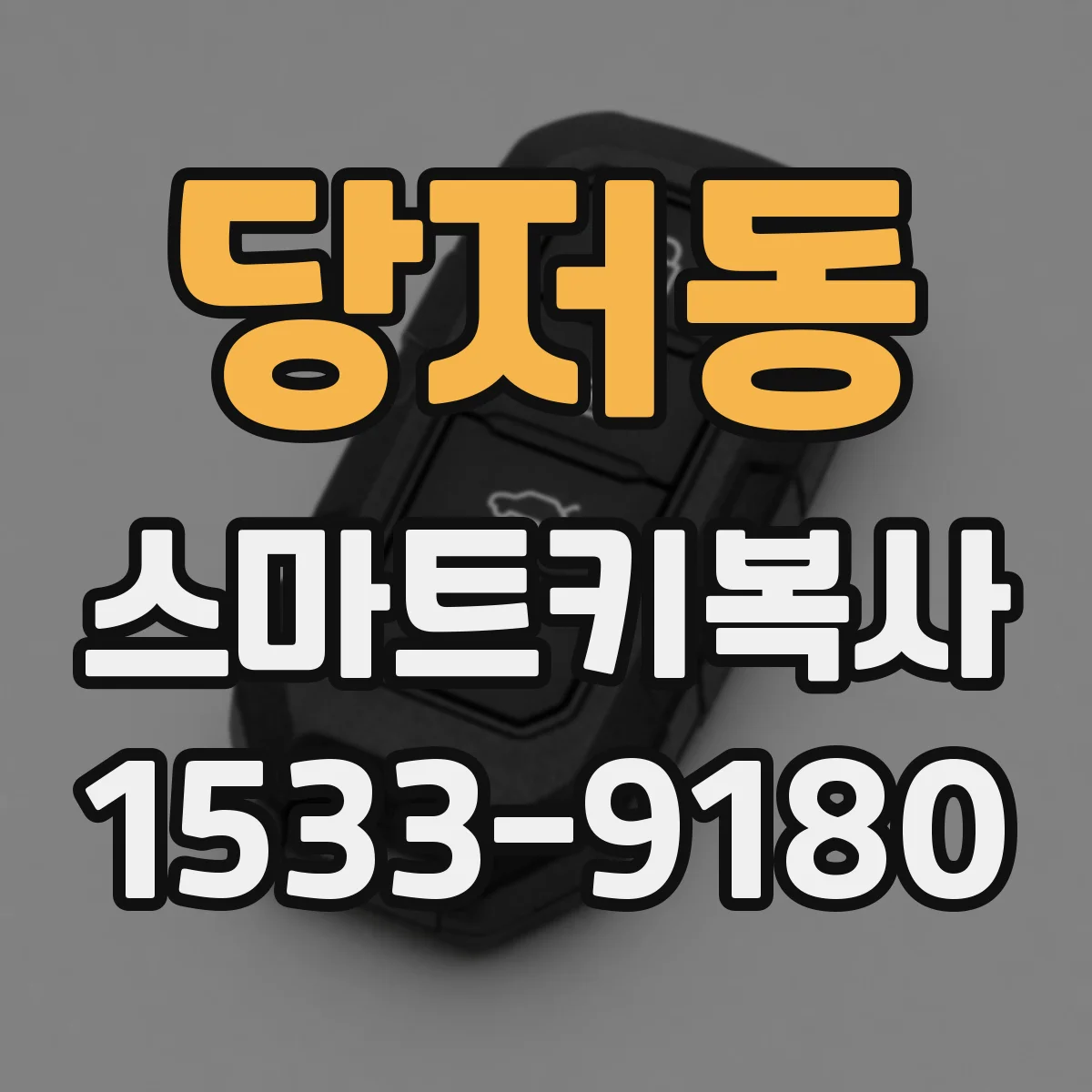 당저동 스마트키복사