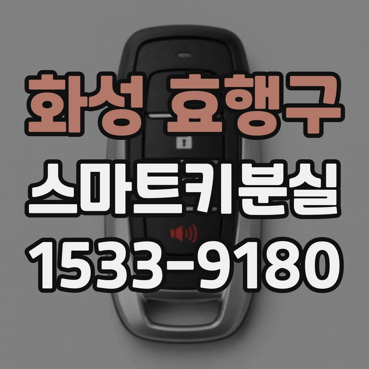 화성 효행구 스마트키분실