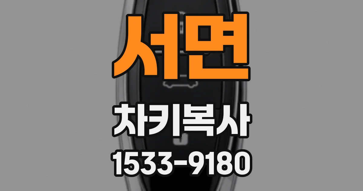 서면 차키복사
