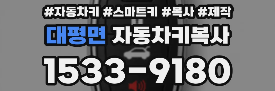대평면 자동차키복사