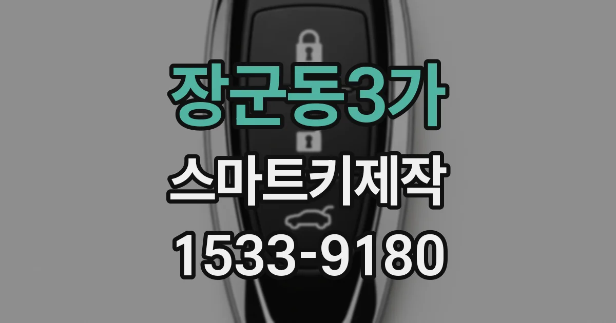 장군동3가 스마트키제작