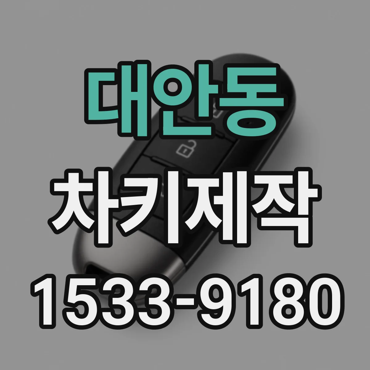 대안동 차키제작
