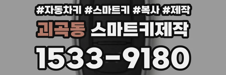 괴곡동 스마트키제작