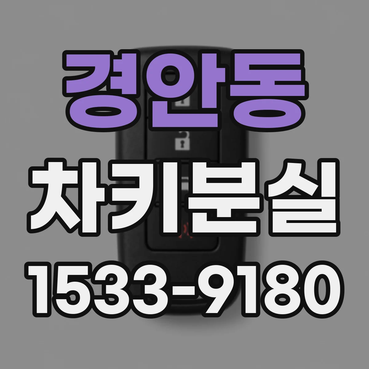 경안동 차키분실