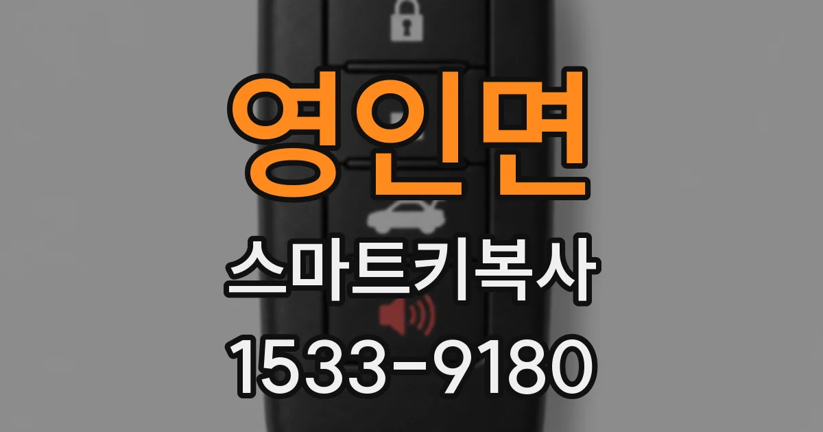 영인면 스마트키복사