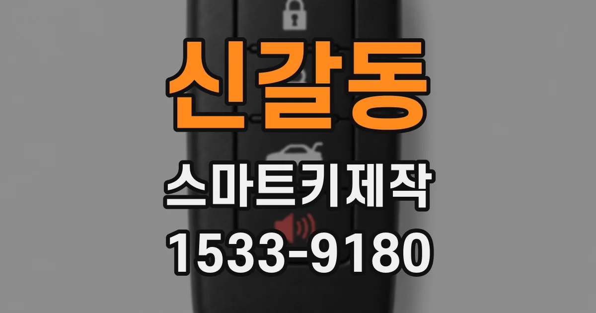 신갈동 스마트키제작